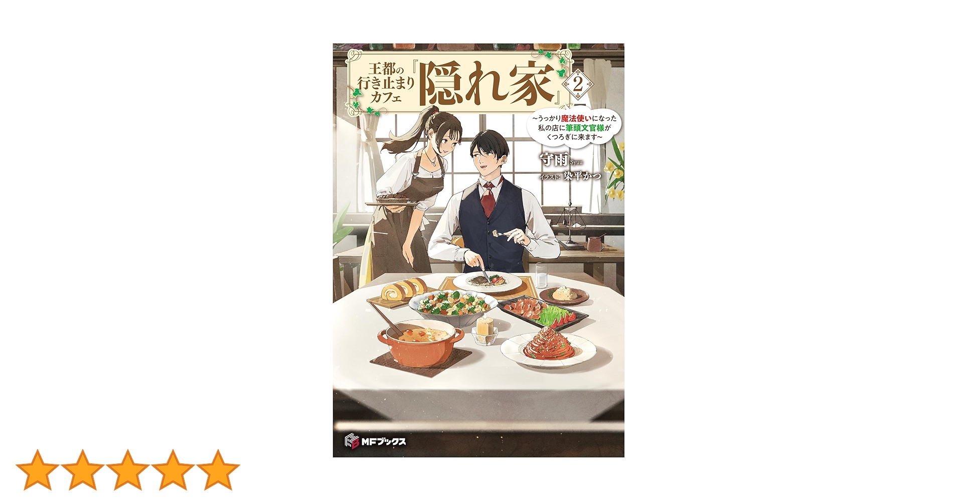 王都の行き止まりカフェ『隠れ家』 ~うっかり魔法使いになった私 王都の行き止まりカフェ『隠れ家』 ~うっかり魔法使いになった私